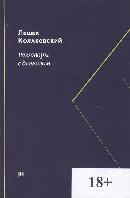 Обложка книги "Колаковский: Разговоры с дьяволом"