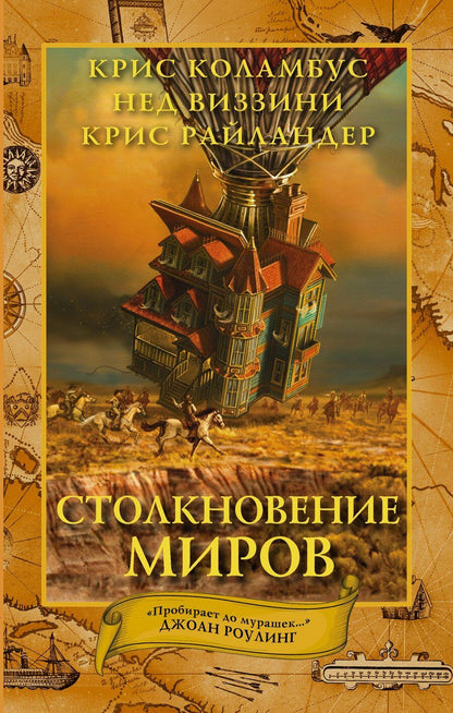 Обложка книги "Коламбус, Виззини: Дом секретов. Столкновение миров"