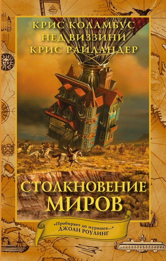 Обложка книги "Коламбус, Виззини: Дом секретов. Столкновение миров"