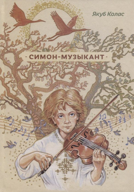Обложка книги "Колас: Симон-музыкант"