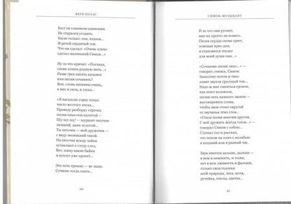 Фотография книги "Колас: Симон-музыкант"