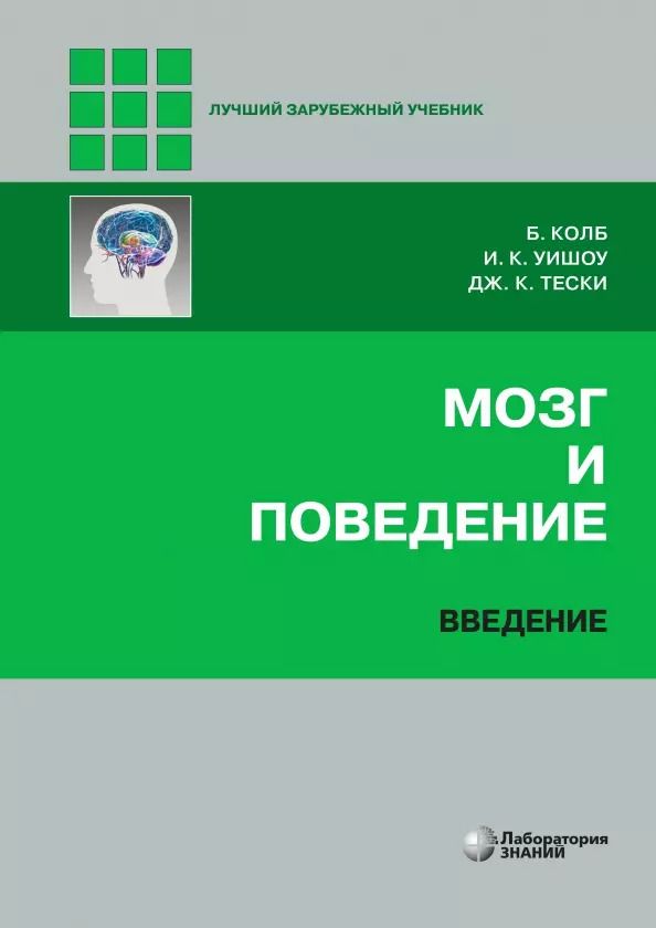 Обложка книги "Колб, К.: Мозг и поведение. Введение"