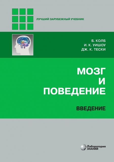 Фотография книги "Колб, К.: Мозг и поведение. Введение"