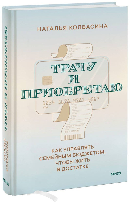 Обложка книги "Колбасина: Трачу и приобретаю. Как управлять семейным бюджетом, чтобы жить в достатке"