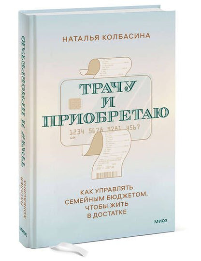Фотография книги "Колбасина: Трачу и приобретаю. Как управлять семейным бюджетом, чтобы жить в достатке"