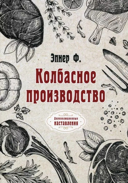 Обложка книги "Колбасное производство (репринтное изд.)"