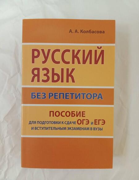 Фотография книги "Колбасова: Русский язык без репетитора. Пособие для подготовки к сдаче ОГЭ и ЕГЭ и вступительным экзаменам"