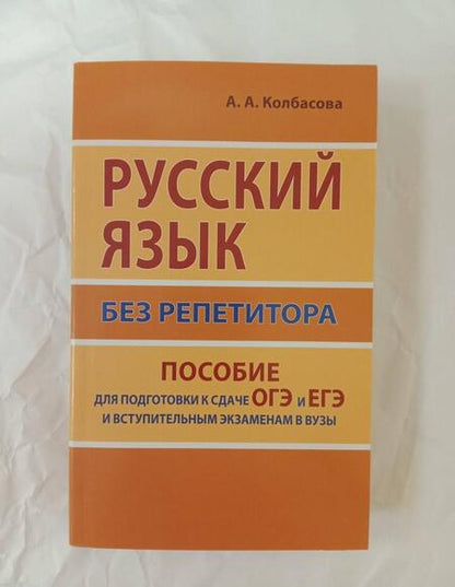 Фотография книги "Колбасова: Русский язык без репетитора. Пособие для подготовки к сдаче ОГЭ и ЕГЭ и вступительным экзаменам"