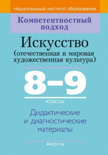 Обложка книги "Колбышева, Бохан, Карпенкова: Искусство. Отечественная и МХК. 8-9 классы. Дидактические и диагностические материалы"