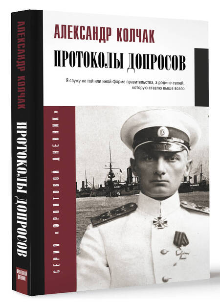 Фотография книги "Колчак: Протоколы допросов"