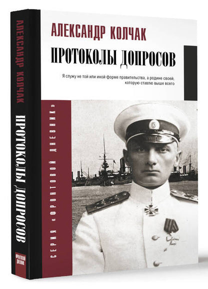 Фотография книги "Колчак: Протоколы допросов"