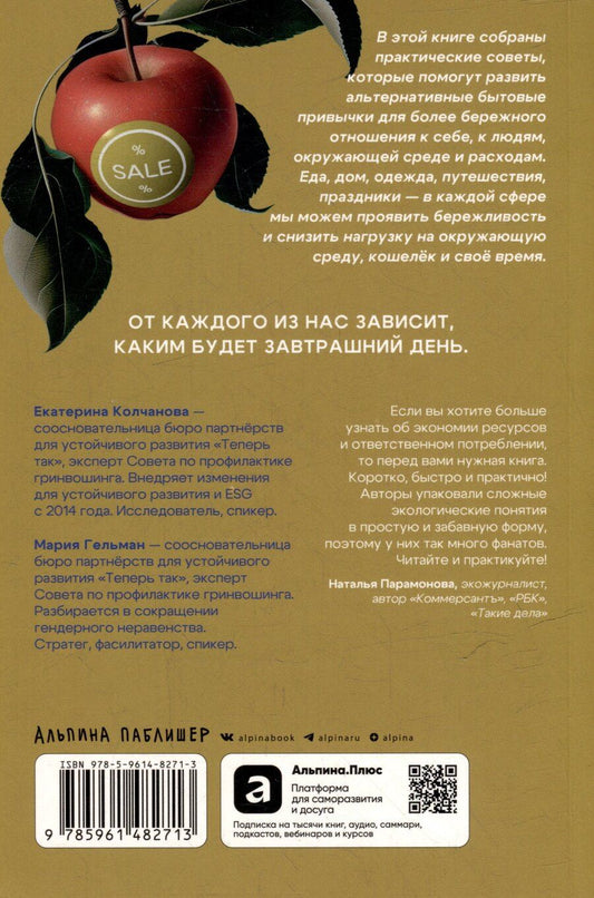 Обложка книги "Колчанова, Гельман: Бережное потребление на практике: Как полюбить себя, окружающих и планету"