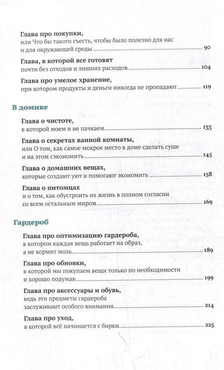 Фотография книги "Колчанова, Гельман: Бережное потребление на практике: Как полюбить себя, окружающих и планету"