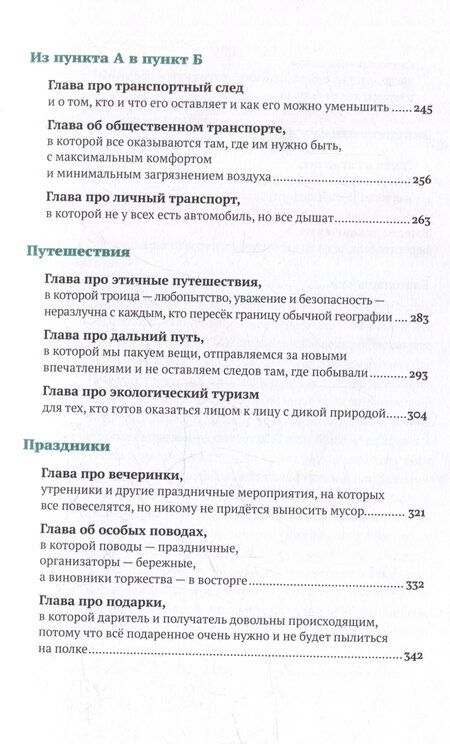 Фотография книги "Колчанова, Гельман: Бережное потребление на практике: Как полюбить себя, окружающих и планету"
