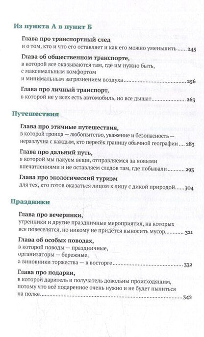 Фотография книги "Колчанова, Гельман: Бережное потребление на практике: Как полюбить себя, окружающих и планету"