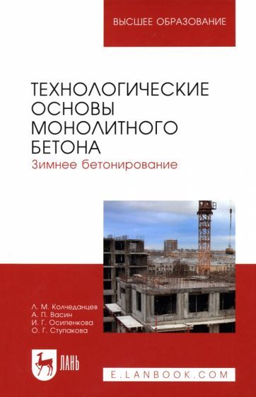 Обложка книги "Колчеданцев, Васин, Осипенкова: Технологические основы монолитного бетона. Зимнее бетонирование. Монография"