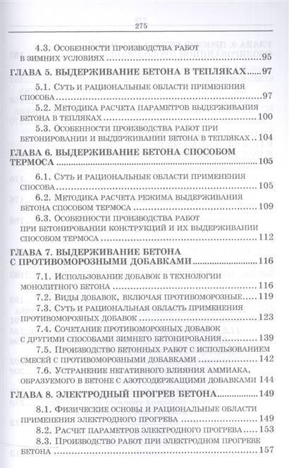 Фотография книги "Колчеданцев, Васин, Осипенкова: Технологические основы монолитного бетона. Зимнее бетонирование. Монография"