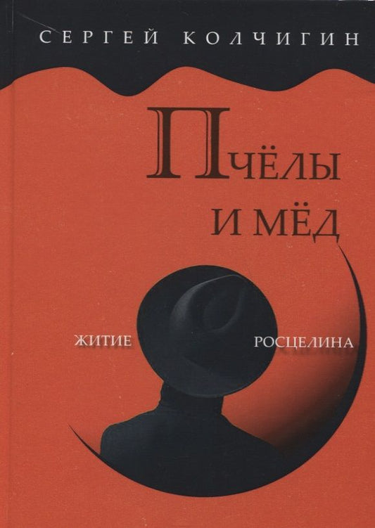 Обложка книги "Колчигин: Пчелы и мед. Житие Росцелина"