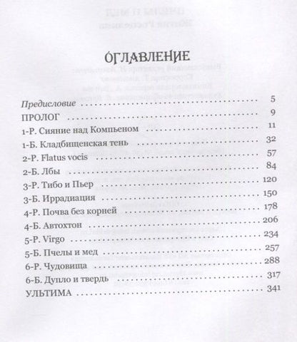 Фотография книги "Колчигин: Пчелы и мед. Житие Росцелина"