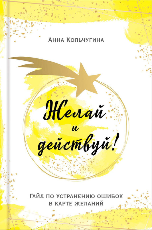 Обложка книги "Кольчугина: Желай и действуй! Гайд по устранению ошибок в карте желаний"