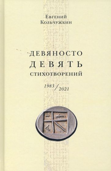 Обложка книги "Колчужкин: Девяносто девять стихотворений (1983–2021)"