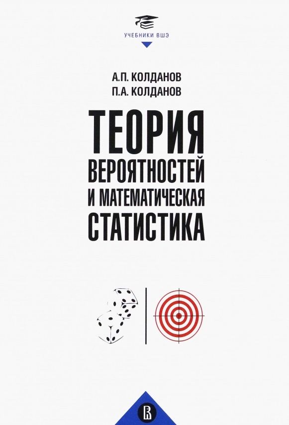 Обложка книги "Колданов, Колданов: Теория вероятностей и математическая статистика"
