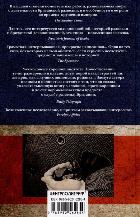 Фотография книги "Колдер Уолтон: Британская разведка во времена холодной войны. Секретные операции МИ-5 и МИ-6"