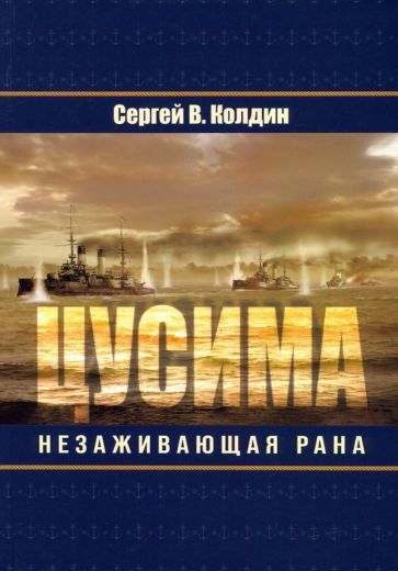 Обложка книги "Колдин: Цусима. Незаживающая рана"