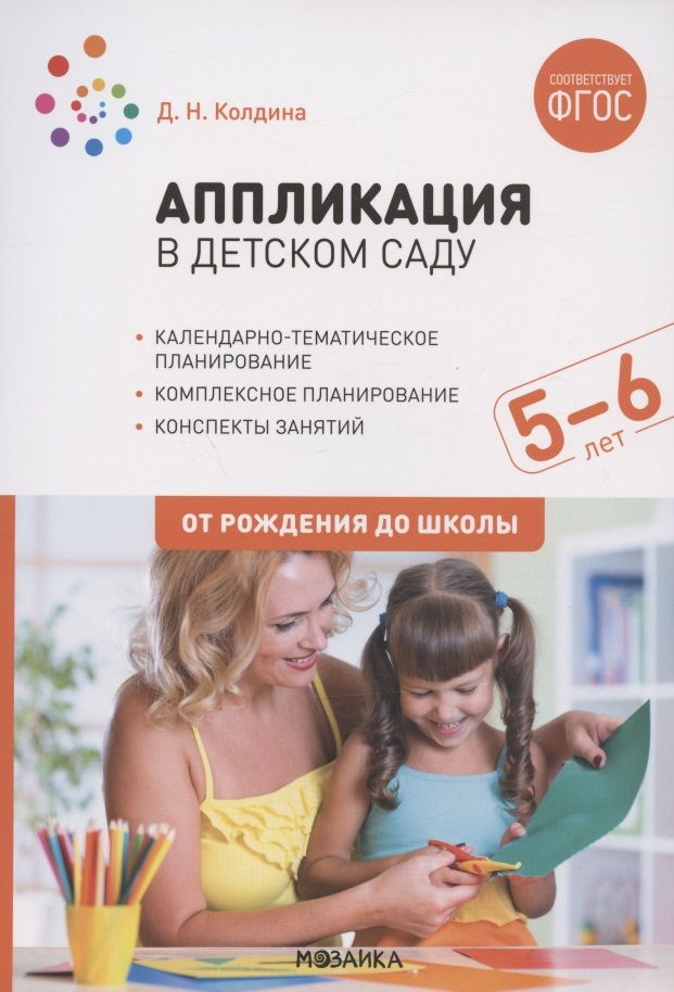 Обложка книги "Колдина: Аппликация в детском саду. От рождения до школы. Конспекты занятий с детьми 5-6 лет"
