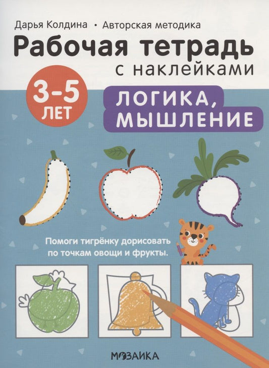 Обложка книги "Колдина ДарьяЛогика, мышление 3-5 лет. Рабочая тетрадь с наклейками"