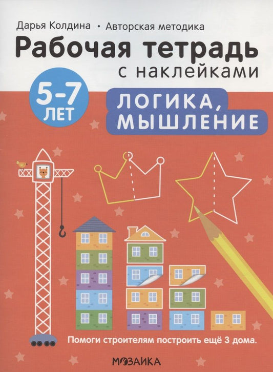 Обложка книги "Колдина ДарьяЛогика, мышление 5-7 лет. Рабочая тетрадь с наклейками"