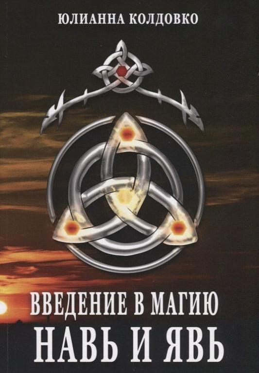 Обложка книги "Колдовко: Введение в магию. Навь и Явь"