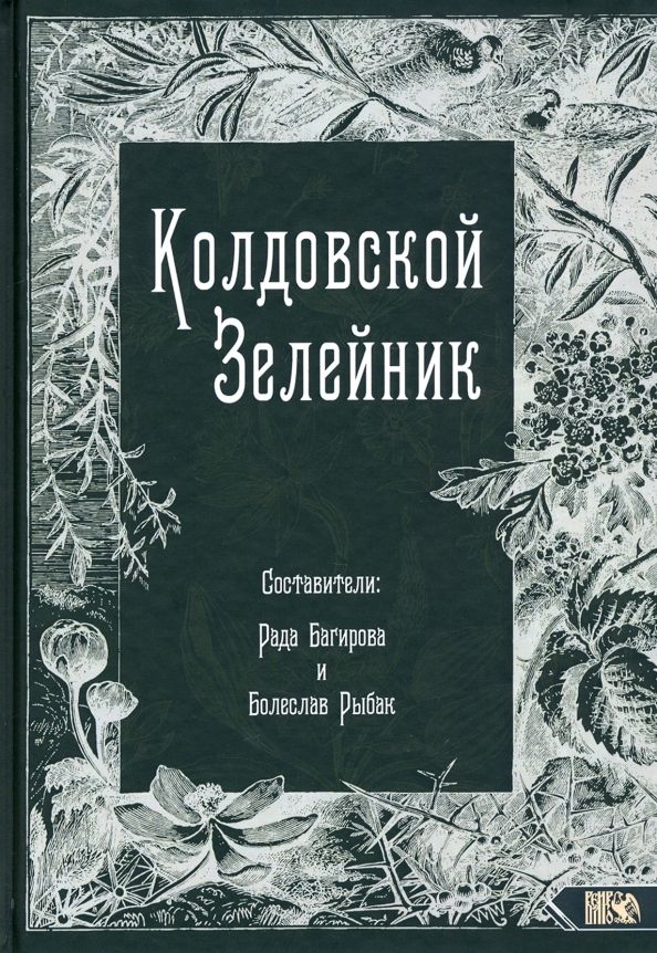 Обложка книги "Колдовской Зелейник"