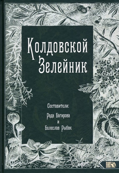 Обложка книги "Колдовской Зелейник"