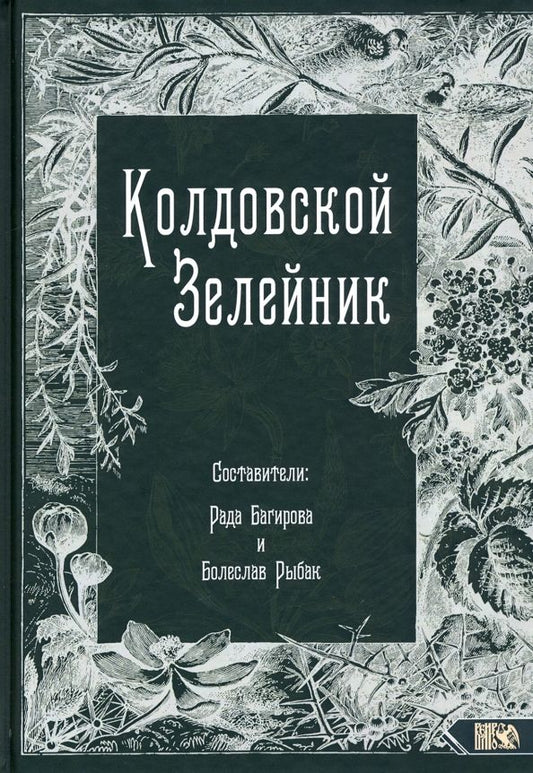 Обложка книги "Колдовской Зелейник"