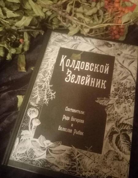 Фотография книги "Колдовской Зелейник"