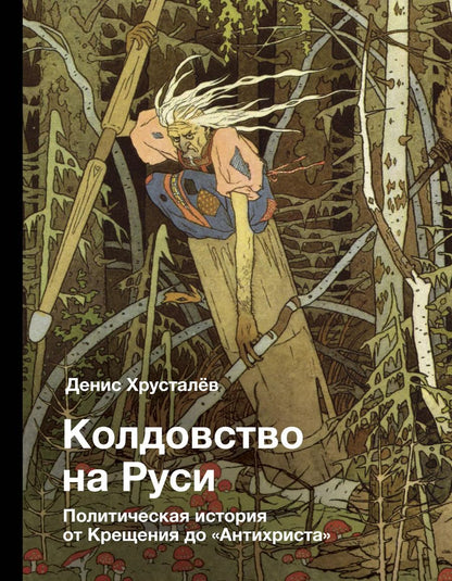 Обложка книги "Колдовство на Руси. Политическая история от Крещения до "Антихриста""