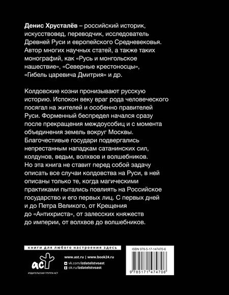 Фотография книги "Колдовство на Руси. Политическая история от Крещения до "Антихриста""