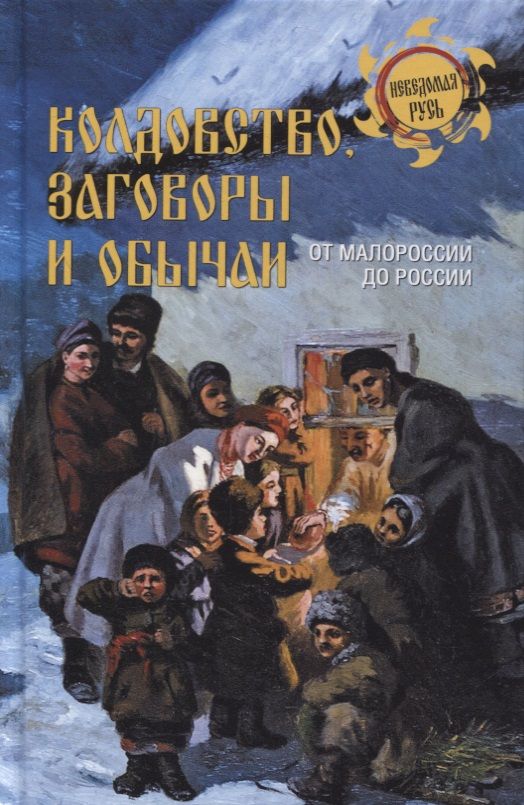 Обложка книги "Колдовство, заговоры и обычаи. От Малороссии до России"