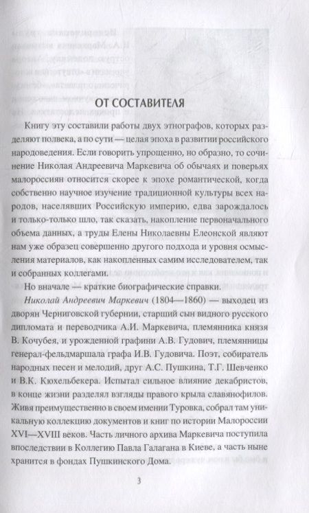 Фотография книги "Колдовство, заговоры и обычаи. От Малороссии до России"