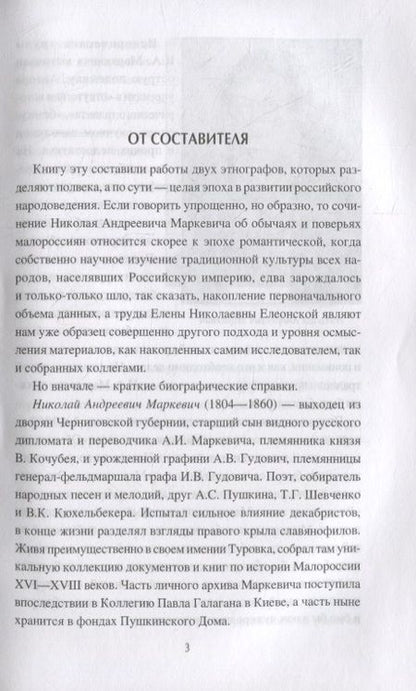 Фотография книги "Колдовство, заговоры и обычаи. От Малороссии до России"