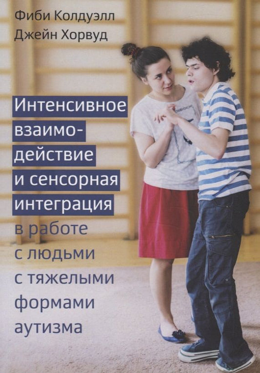 Обложка книги "Колдуэлл: Интенсивное взаимодействие и сенсорная интеграция в работе с людьми с тяжелыми формами аутизма"
