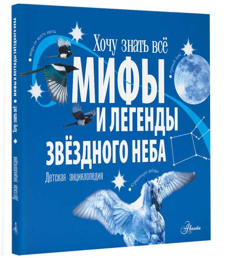 Фотография книги "Колдуэлл: Мифы и легенды звёздного неба"