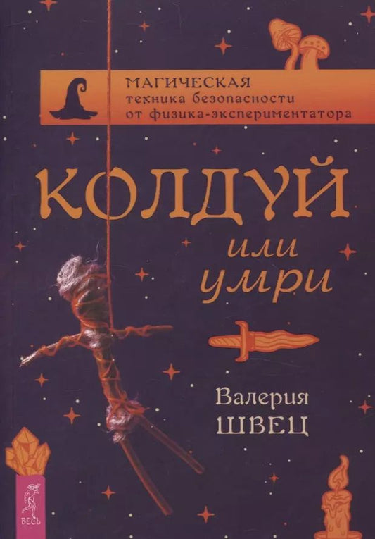Обложка книги "Колдуй или умри. Магическая техника безопасности от физика-экспериментатора"