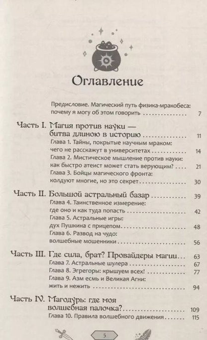Фотография книги "Колдуй или умри. Магическая техника безопасности от физика-экспериментатора"
