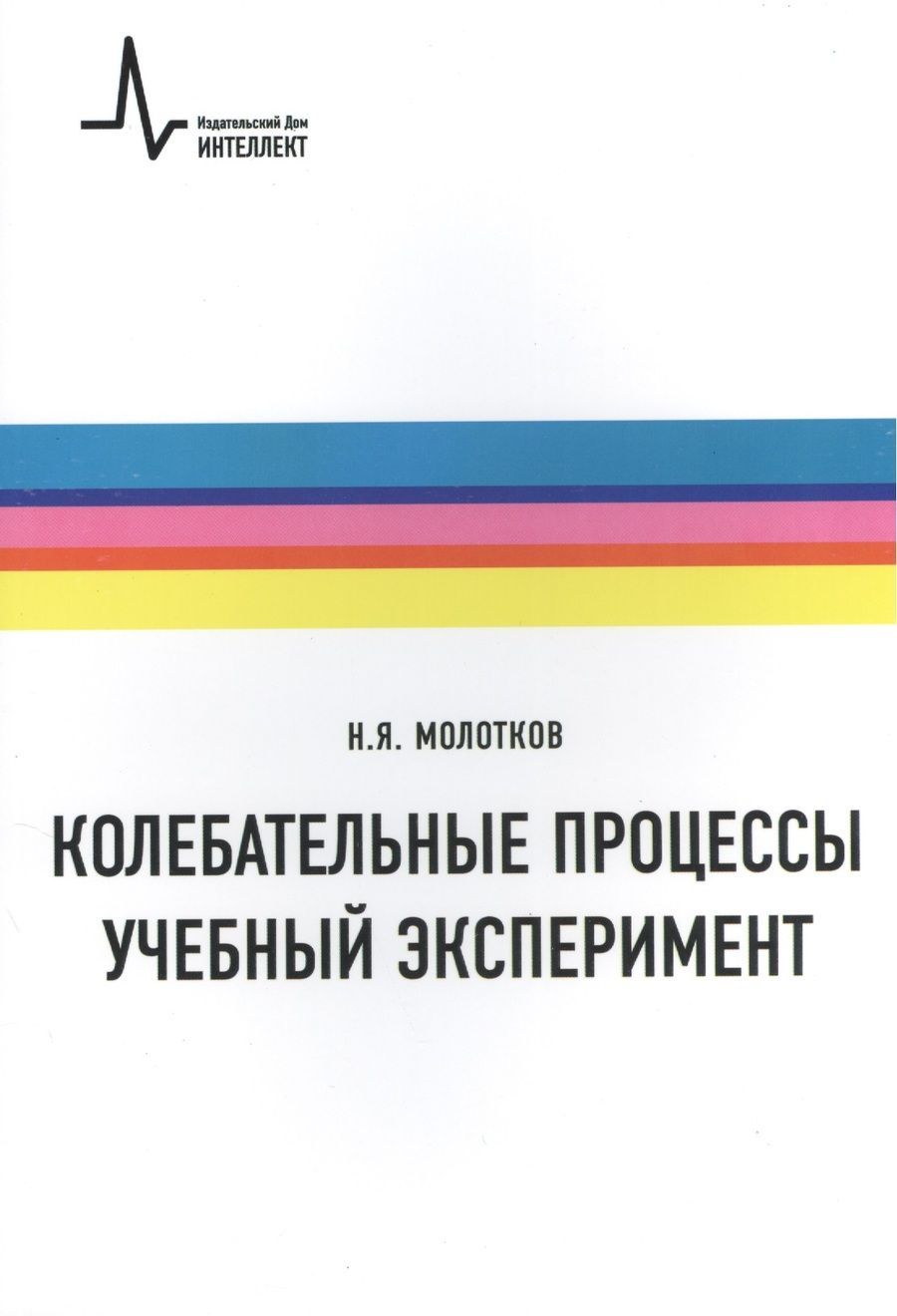 Обложка книги "Колебательные процессы. Учебный эксперимент. Учебное пособие"