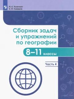 Обложка книги "Колечкин, Сафаров: География. 8-11 классы. Сборник задач и упражнений. В 4-х частях. Часть 4. ФГОС"