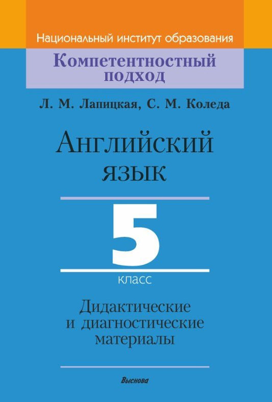 Обложка книги "Коледа, Лапицкая: Английский язык. 5 класс. Дидактические и диагностические материалы"