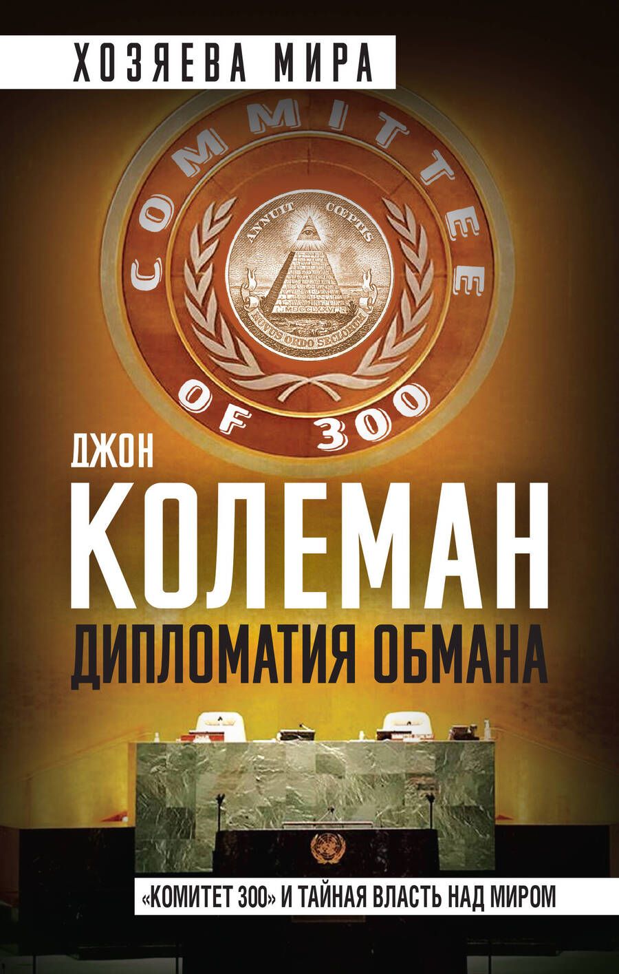 Обложка книги "Колеман: Дипломатия обмана. «Комитет 300» и тайная власть над миром"