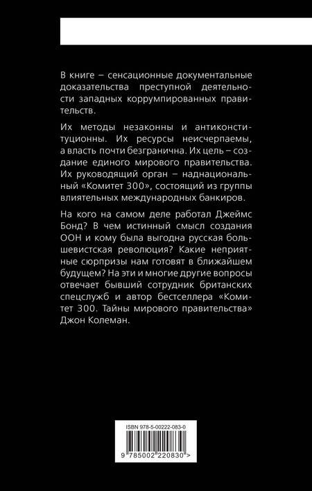 Фотография книги "Колеман: Дипломатия обмана. «Комитет 300» и тайная власть над миром"
